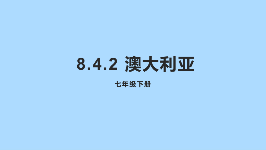 人教版地理七年级下册8.4 澳大利亚 第二课时 课件(共32张PPT)