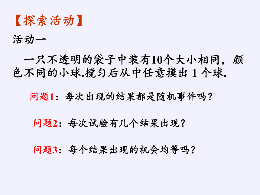 苏科版九年级数学上册 4.1 等可能性（共19张）