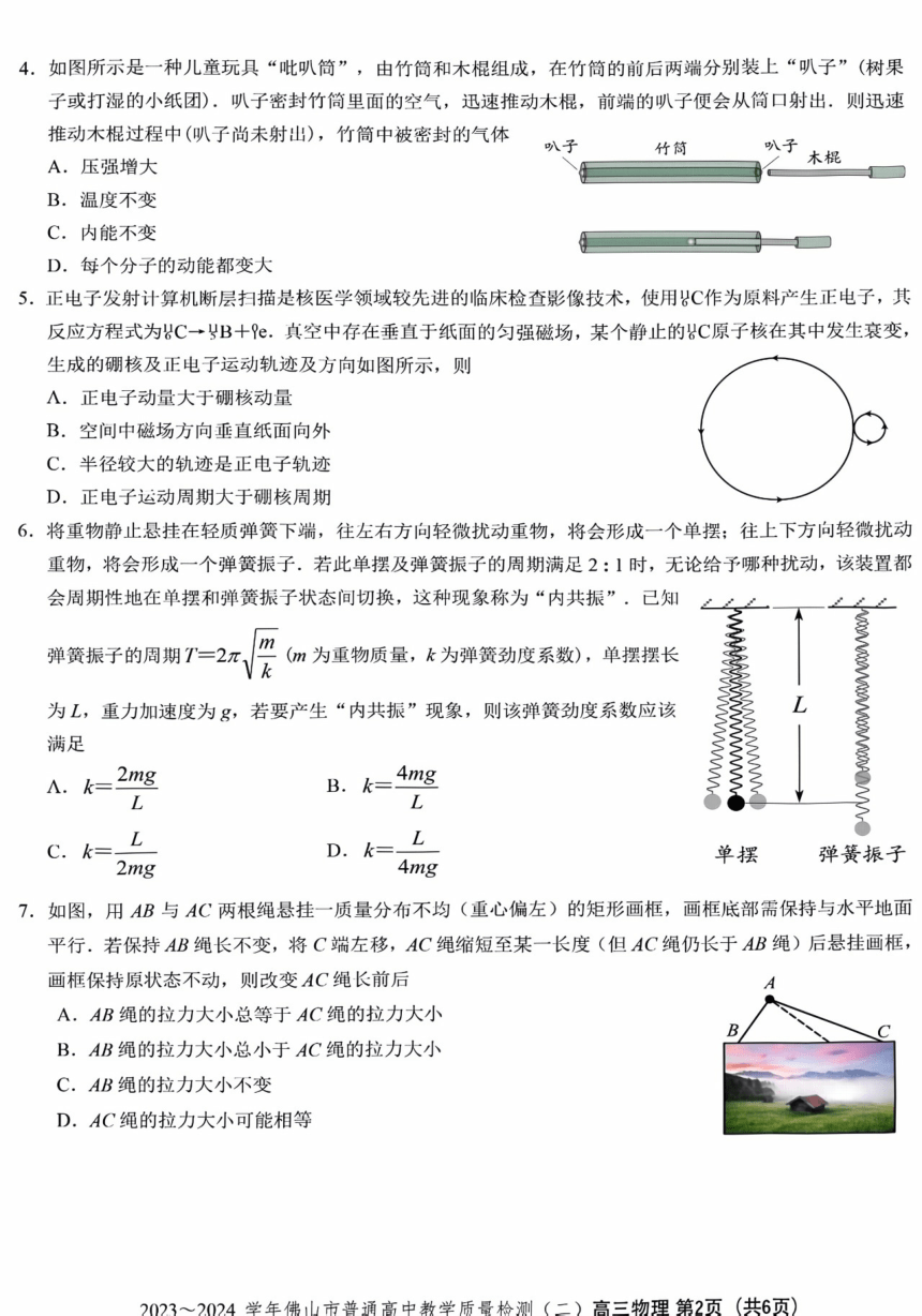 2024年广东省佛山市普通高中毕业班第二次教学质量检测 物理（PDF版缺答案）