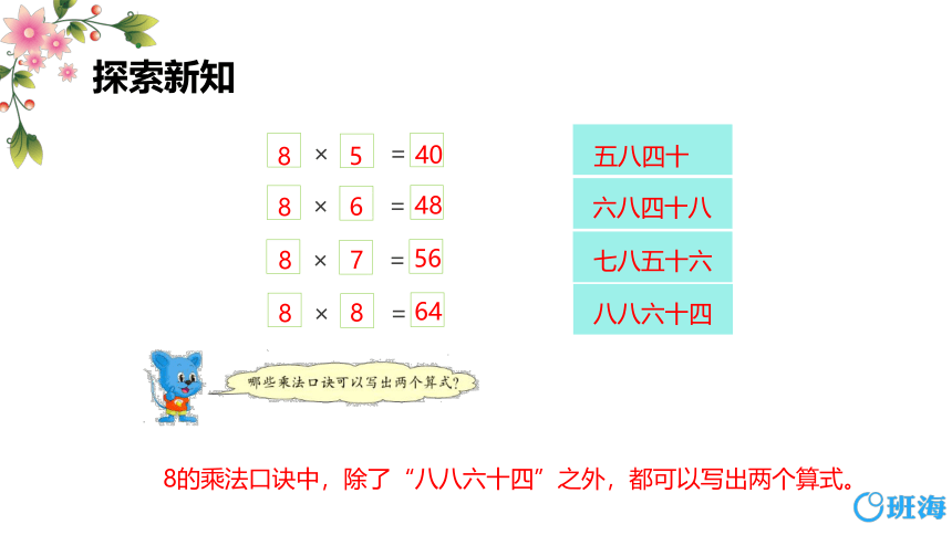 冀教版（新）二上-第七单元 2.8的乘法口诀【优质课件】