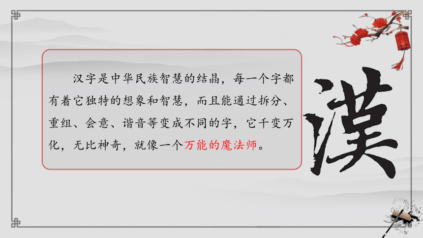 部编版五年级下册第三单元综合性学习：遨游汉字王国汉字真有趣教学课件(共29张PPT)