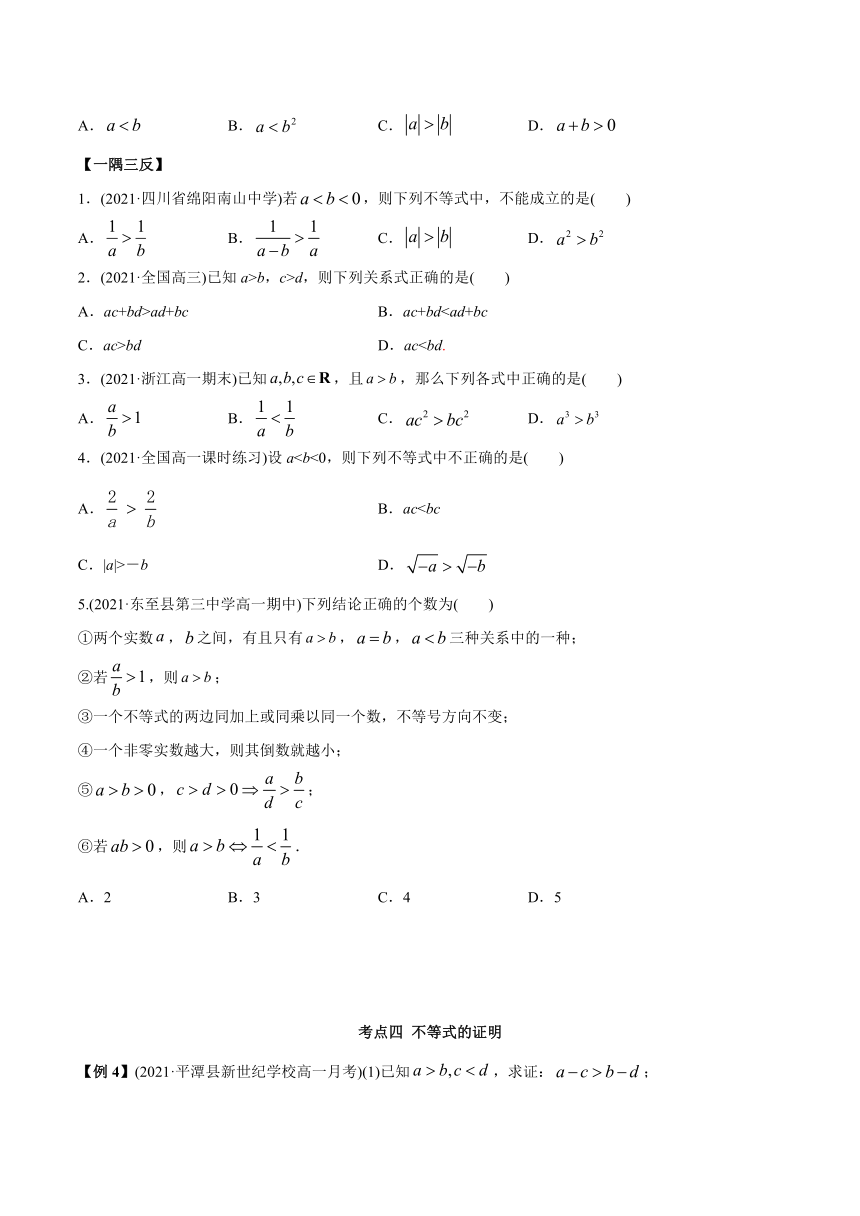 高中数学（必修第一册） 2.1 等式与不等式的性质（精讲）学案（含解析）