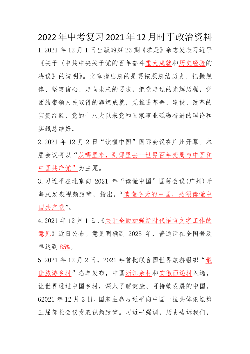 2022年中考复习2021年12月时事政治资料