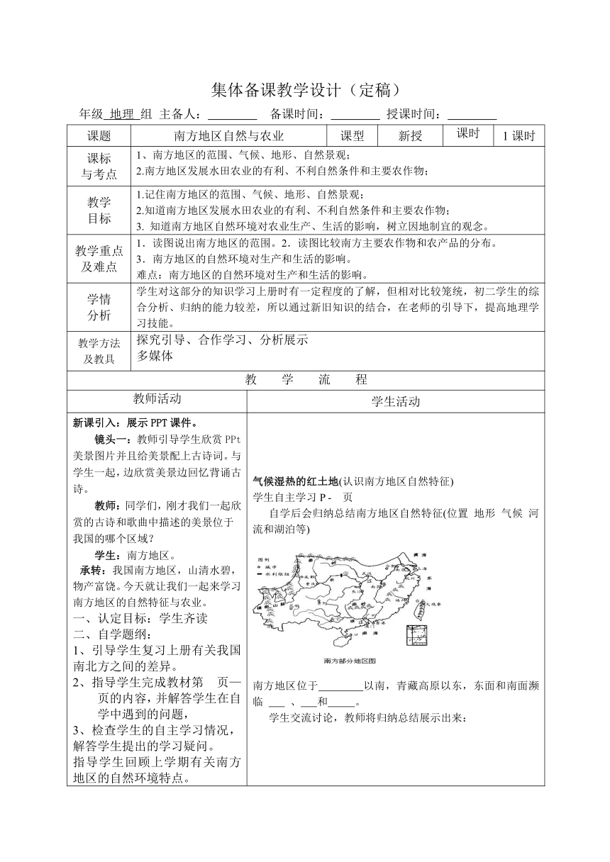 鲁教版（五四制）地理七年级下册 7.1南方地区的自然特征与农业第一课时教案（表格式）