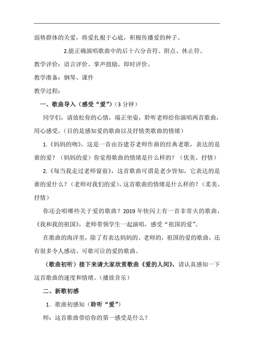 鲁教五四学制版五年级音乐下册（简谱）第5单元《唱歌 爱的人间》教学设计