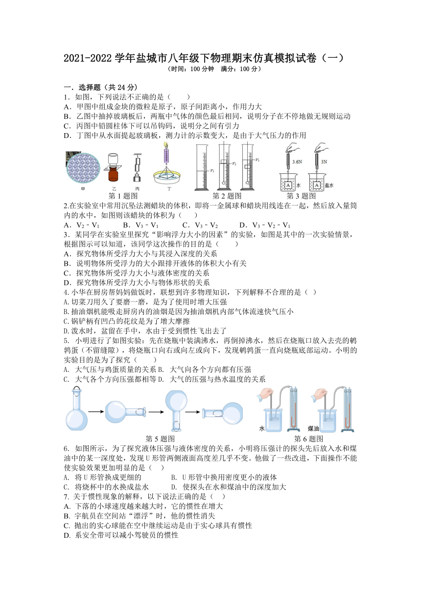 江苏省盐城市2021-2022学年八年级下学期物理期末仿真模拟试卷（一）（Word版含答案）