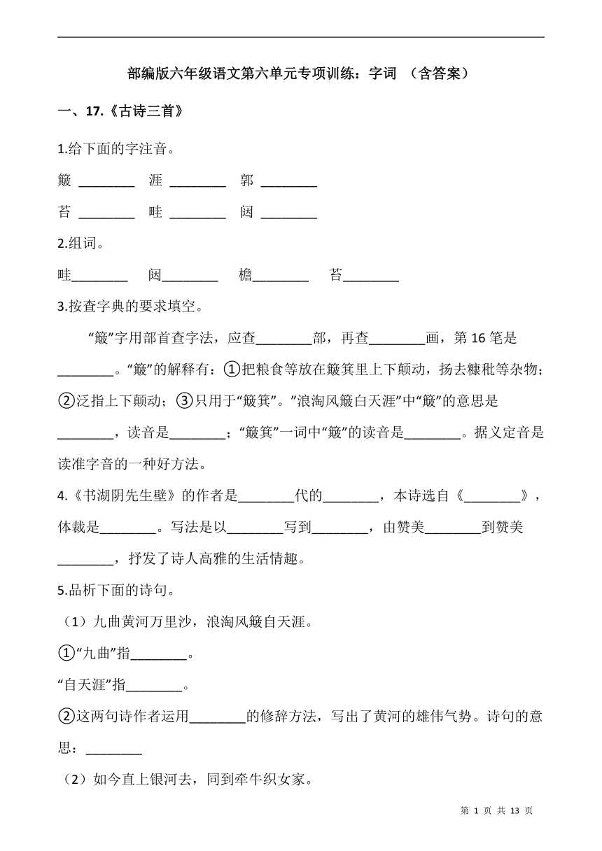 部编版六年级语文第六单元专项训练：字词 （含答案）