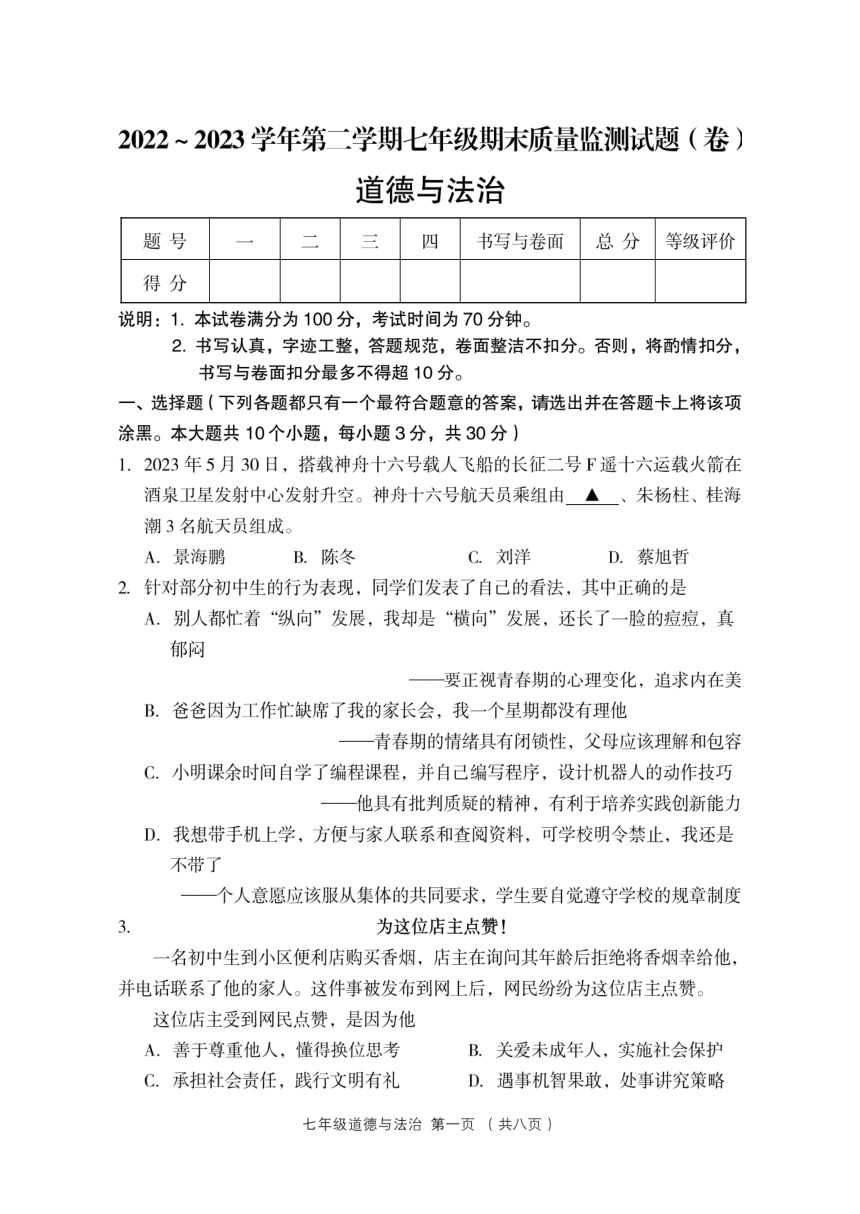 山西省孝义市2022-2023学年七年级下学期期末道德与法治试题（PDF版含答案）