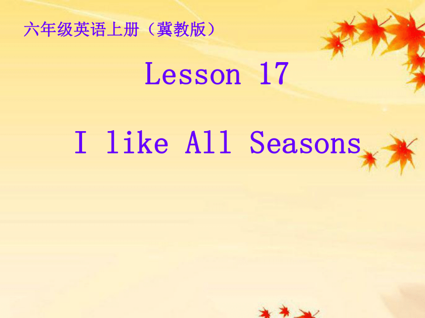 Unit 3 Lesson 17 I Like All Seasons!课件（20张）