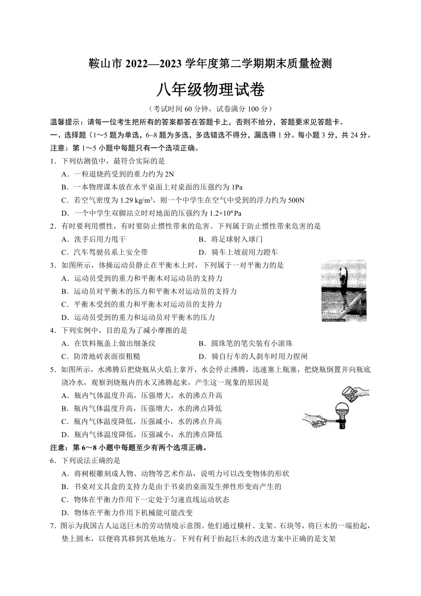 辽宁省鞍山市2022-2023学年八年级下学期期末物理试卷（含答案）