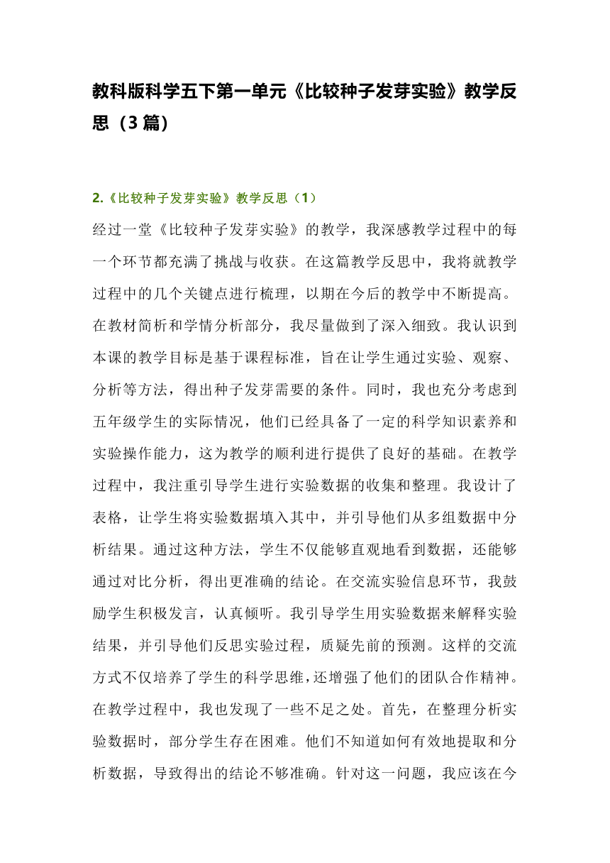 教科版科学五下第一单元《比较种子发芽实验》教学反思（3篇）