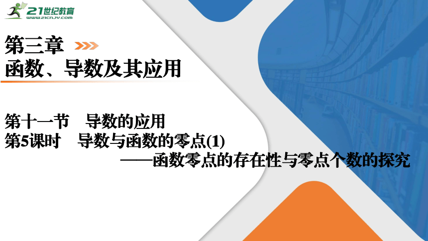 第3章函数、导数及其应用第十一节导数的应用　第5课时导数与函数的零点(1)——函数零点的存在性与零点个数的探究课件（共59张PPT） 2024届高考数学一轮复习