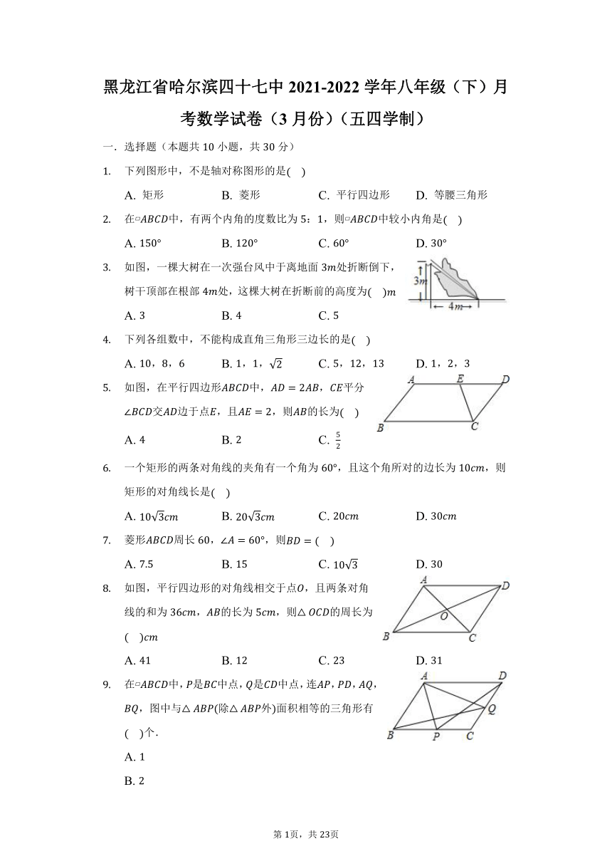 黑龙江省哈尔滨四十七中2021-2022学年八年级（下）月考数学试卷（3月份）（五四学制）（Word版 含解析）