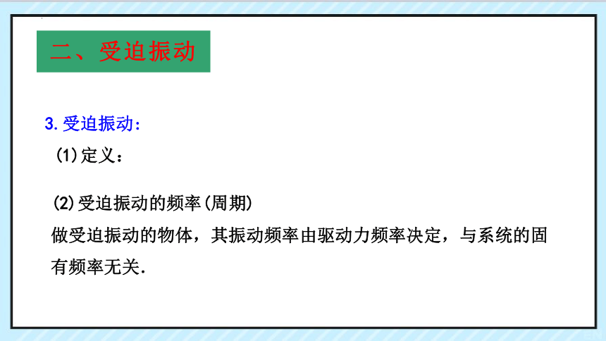 2.6受迫振动共振课件(共40张PPT)人教版（2019）选择性必修第一册第二章 机械振动