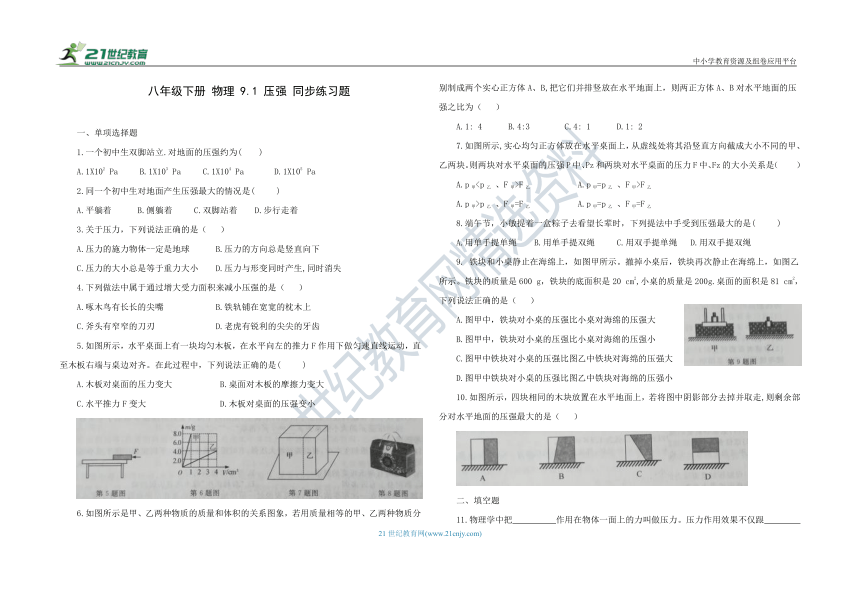 人教版八年级物理 下册 9.1 压强 同步练习题（含答案）