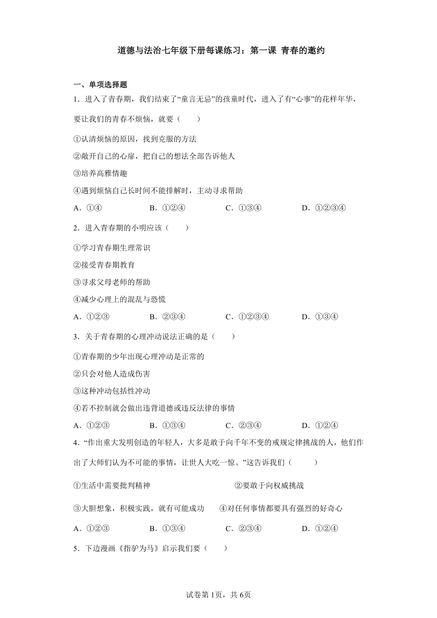 七年级下册每课练习：第一课 青春的邀约（含答案解析）