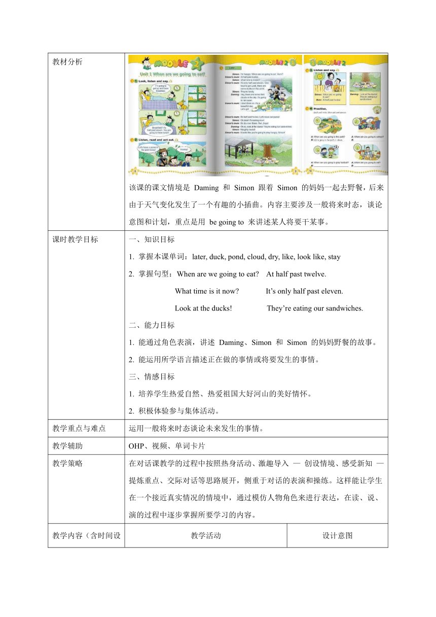 Module 2 Unit 1  When are you going to eat?表格式教学设计