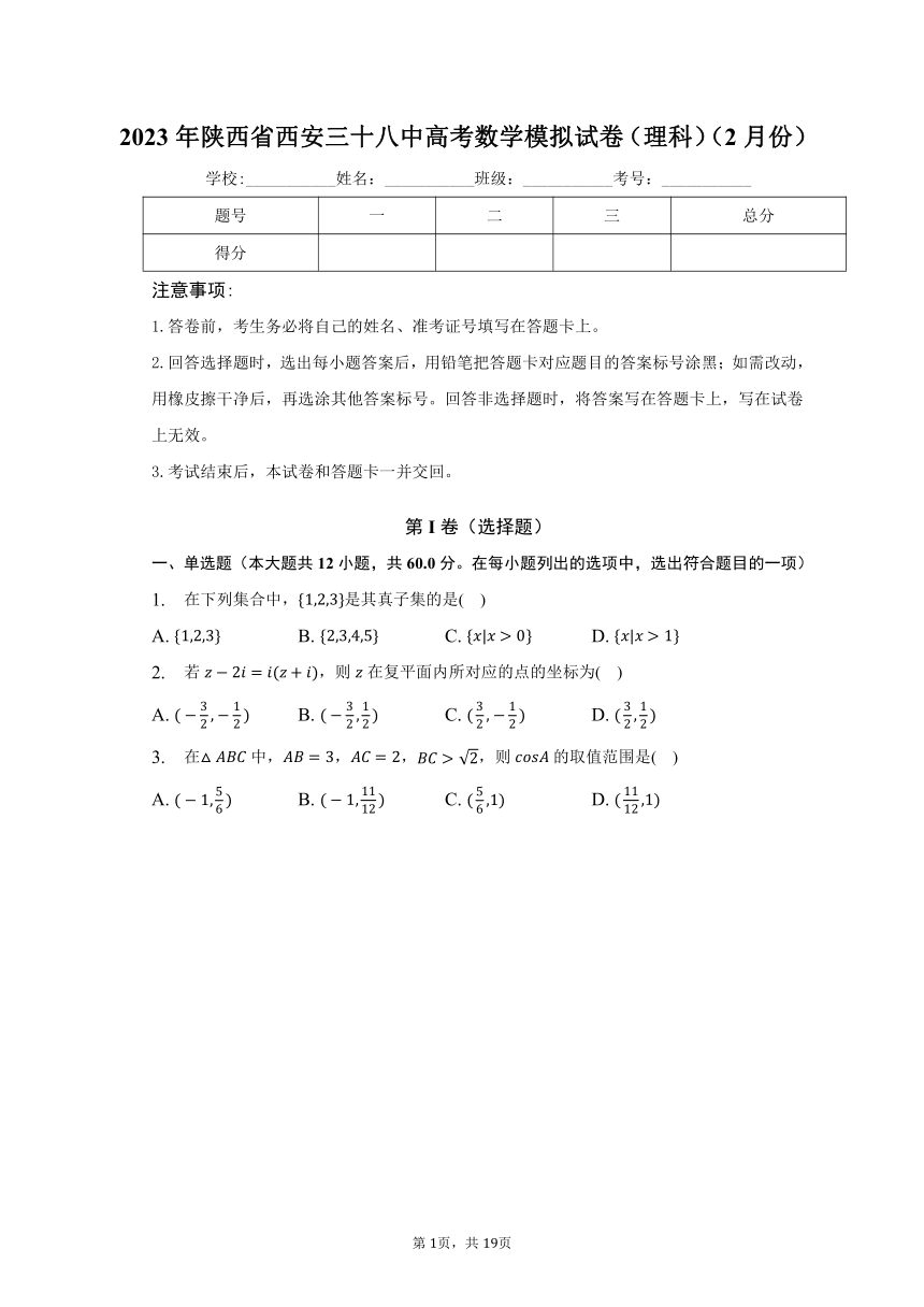 2023年陕西省西安三十八中高考数学模拟试卷（理科）（2月份）（含解析）