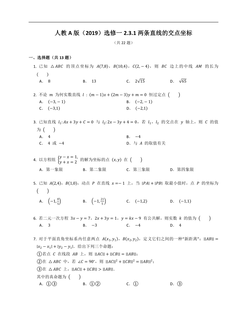 人教A版（2019）选修一2.3.1两条直线的交点坐标（含答案）