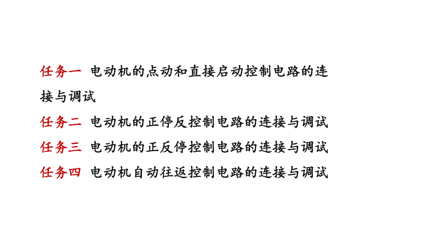 3.0 先遣知识---电气图的基础知识 课件(共35张PPT)- 《常用电气设备控制电路制作与调试》同步教学（机械工业版）