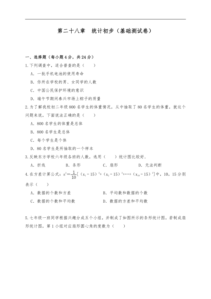 九年级数学下册试题 第二十八章  统计初步（基础测试卷）-沪教版（含解析）