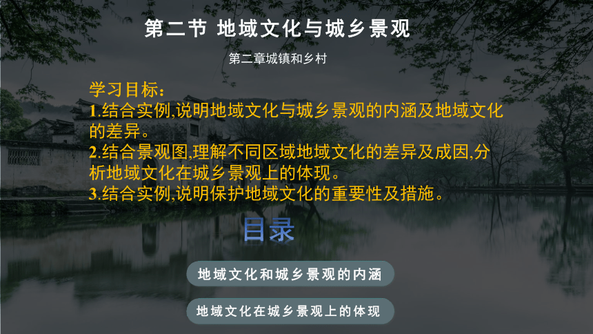 高中地理湘教版（2019）必修二2.2地域文化与城乡景观（共57张ppt）