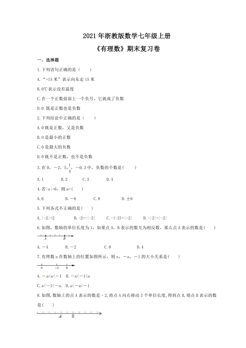 2021—2022学年浙教版数学七年级上册第1章  有理数 期末复习卷 （word版含答案）