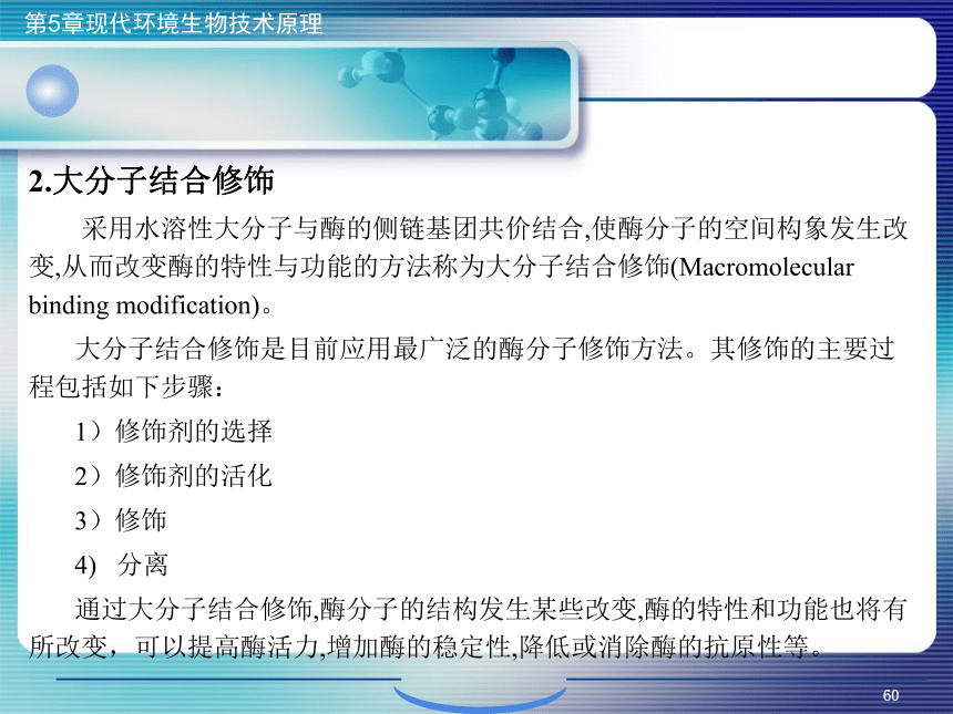 5.现代环境生物技术原理_2 课件(共14张PPT)- 《环境生物化学》同步教学（机工版·2020）