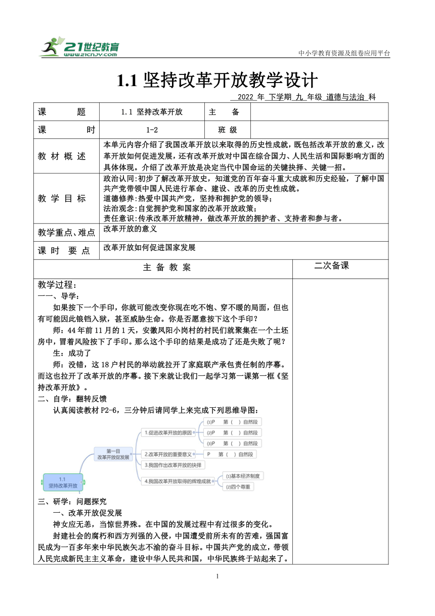 【核心素养目标】1.1 坚持改革开放  教学设计