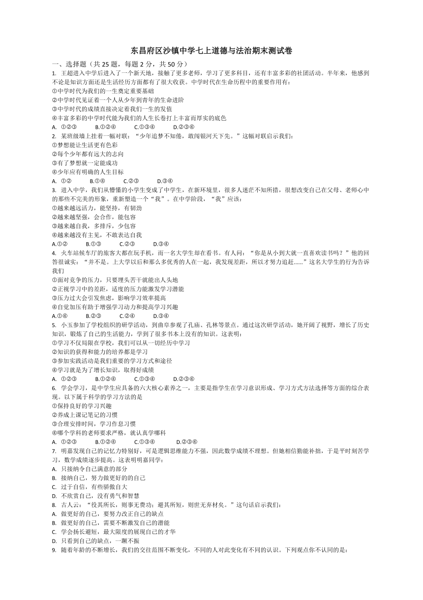 山东省聊城市东昌府区沙镇中学2020-2021学年七年级上学期期末考试道德与法治试题（word版，含答案）