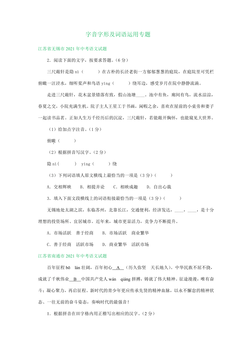 江苏、广西部分地区2021年中考语文试题分类汇编：字音字形及词语运用专题（含解析）