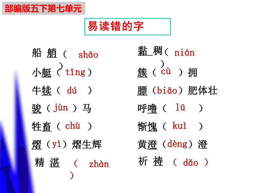 部编版语文五年级下册期末复习第七单元知识点难点闯关课件(共64张PPT)