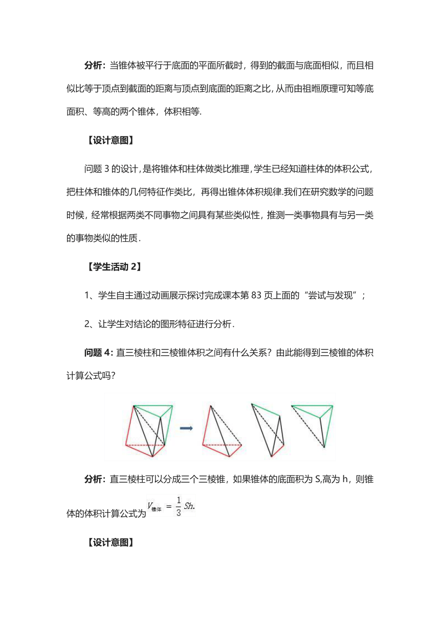 11.1.6祖暅原理与几何体的体积（第1课时）教案-2020-2021学年高一下学期数学人教B版（2019）必修第四册