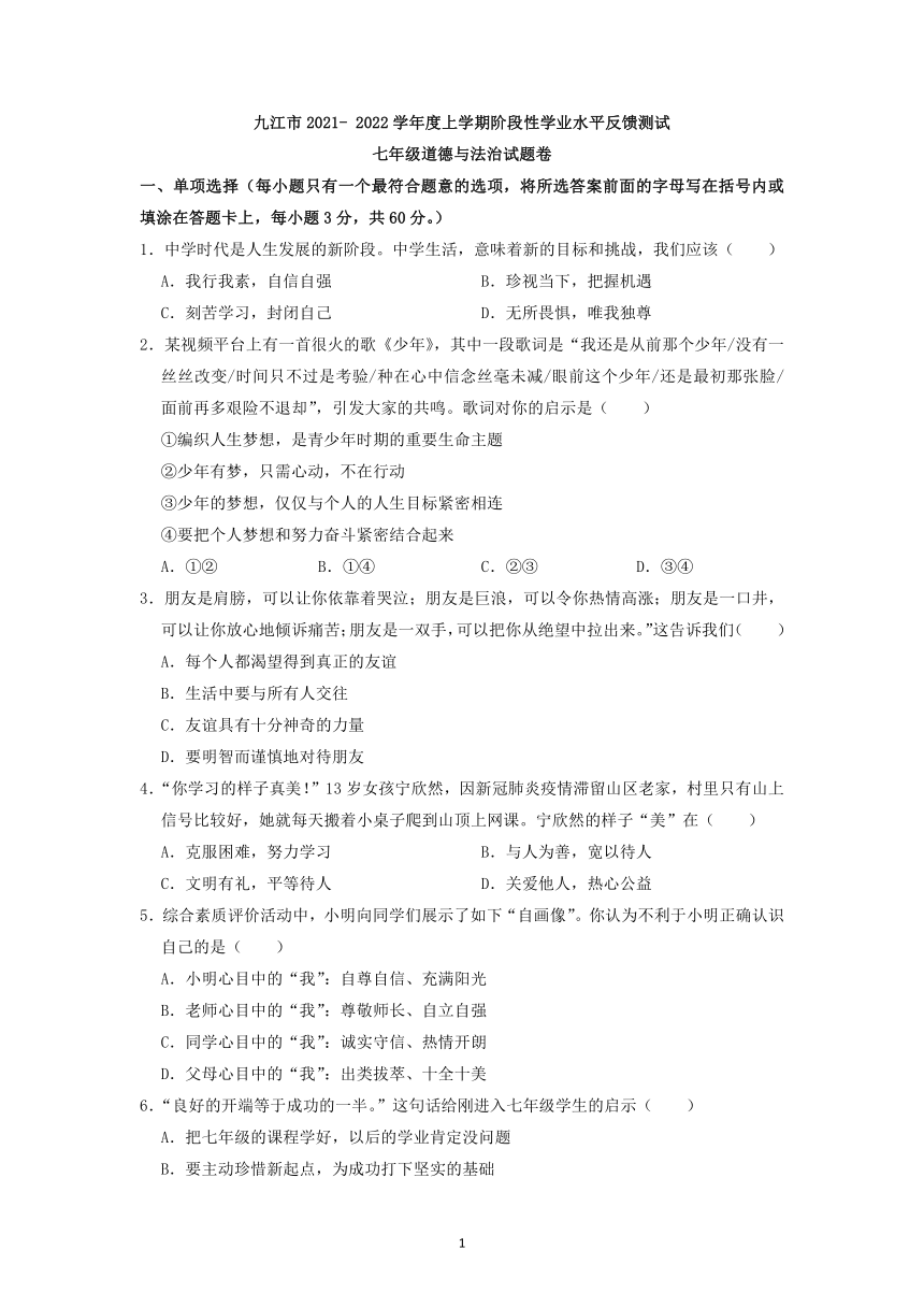 江西省九江市2021-2022学年七年级上学期阶段性学业水平反馈测试德与法治试题卷（Word版，含答案）