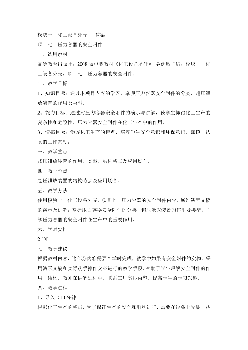 《化工设备基础》（高教版）1.7 压力容器的安全附件 同步教案