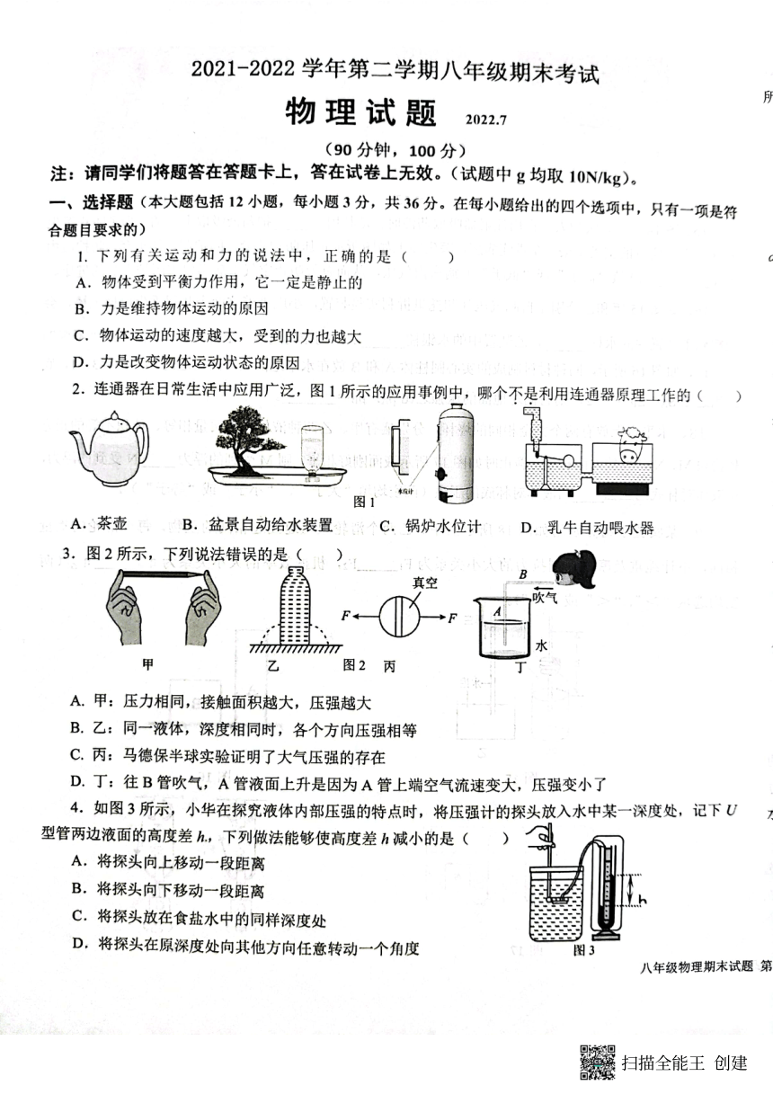 山东省德州市平原县2021-2022学年八年级下学期期末考试物理试题（PDF版无答案）