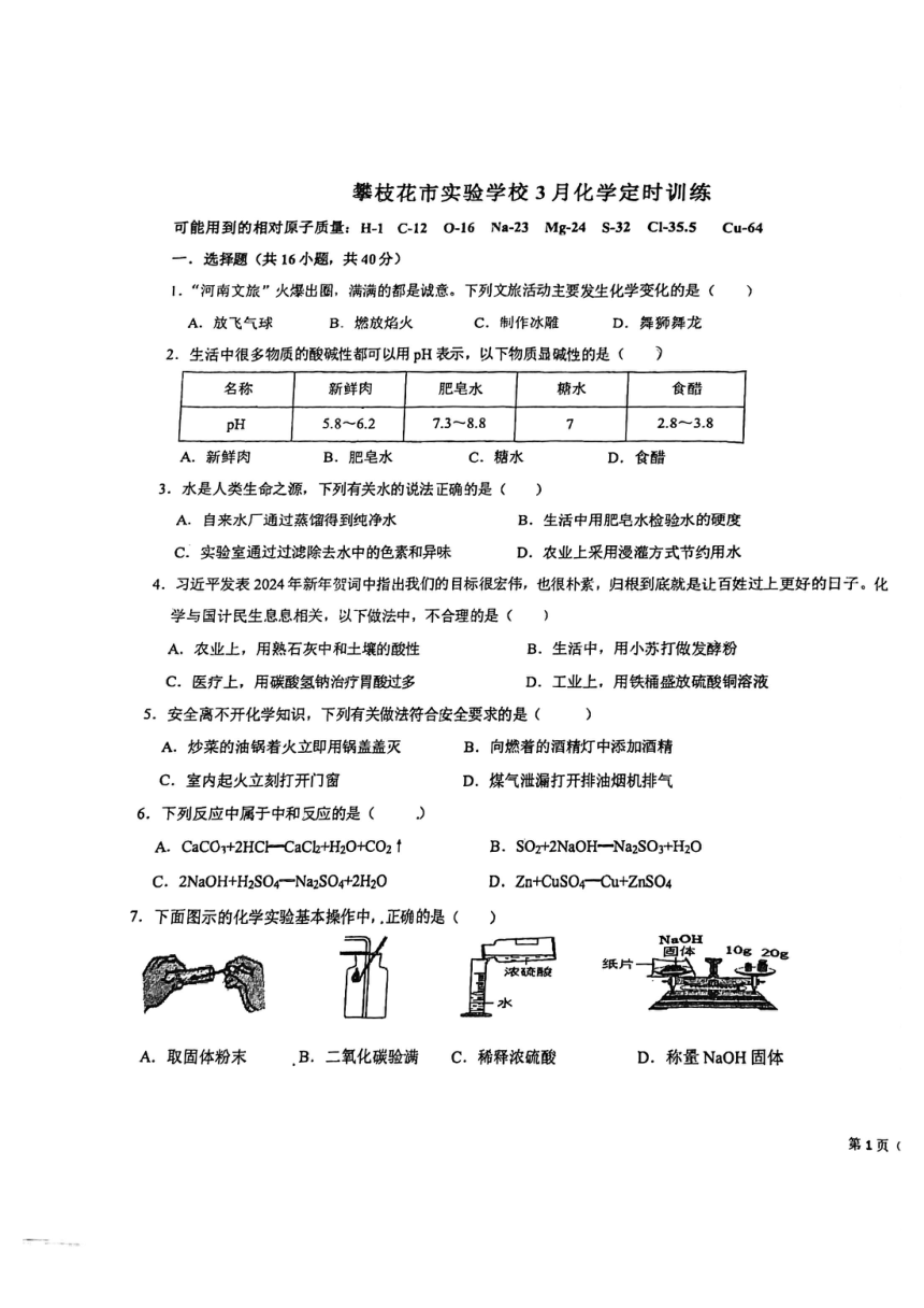 四川省攀枝花市实验学校2023-2024学年九年级下学期3月化学定时训练（PDF无答案）