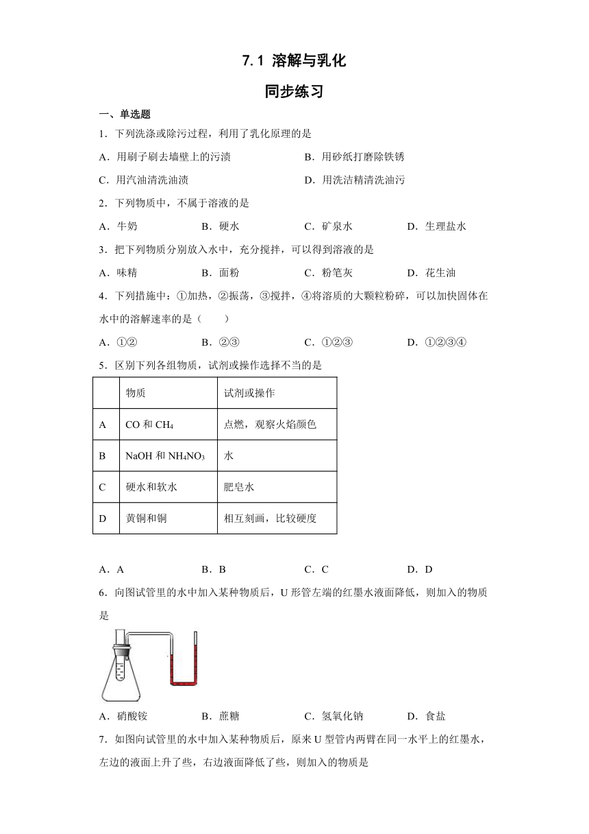 7.1溶解与乳化同步练习（含答案） 九年级化学科粤版（2012）下册