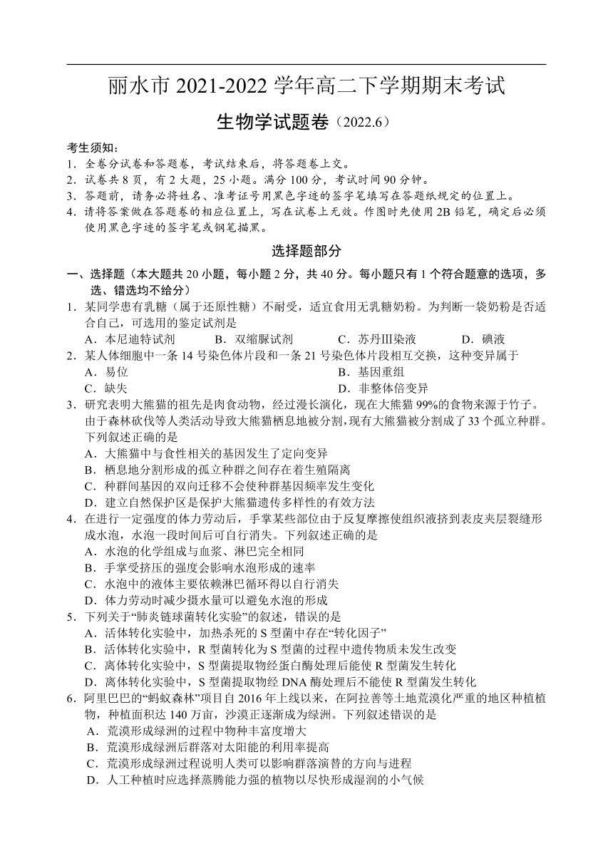 浙江省丽水市2021-2022学年高二下学期期末考试生物学试卷（Word版含答案）