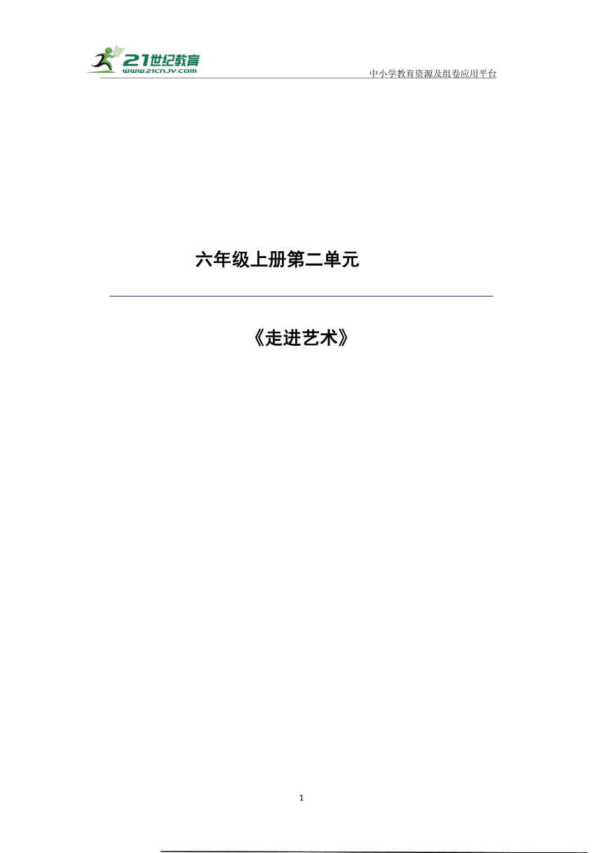 统编版六年级上册语文第七单元大单元教案