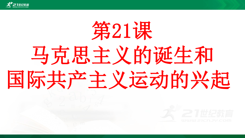 第21课 马克思主义的诞生和国际共产主义运动的兴起 课件（共38张PPT）