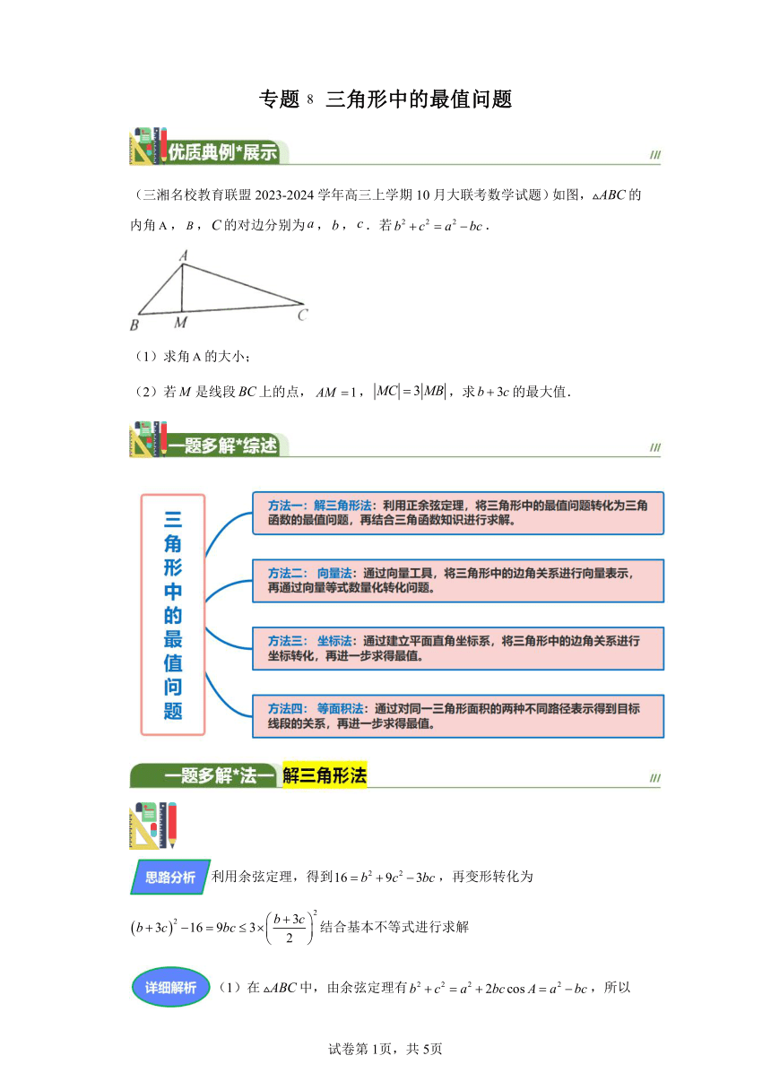 第四章三角函数与解三角形专题8三角形中的最值问题 学案（含答案） 2024年高考数学复习 每日一题之一题多解