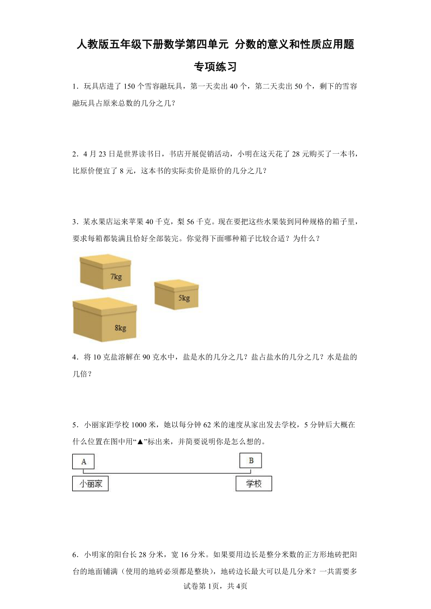 人教版五年级下册数学第四单元分数的意义和性质应用题专项练习（含答案）