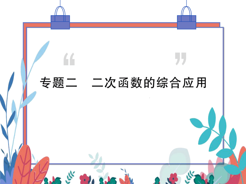 【沪科版】数学九年级上册 第21章 专题二 二次函数的综合应用 习题课件