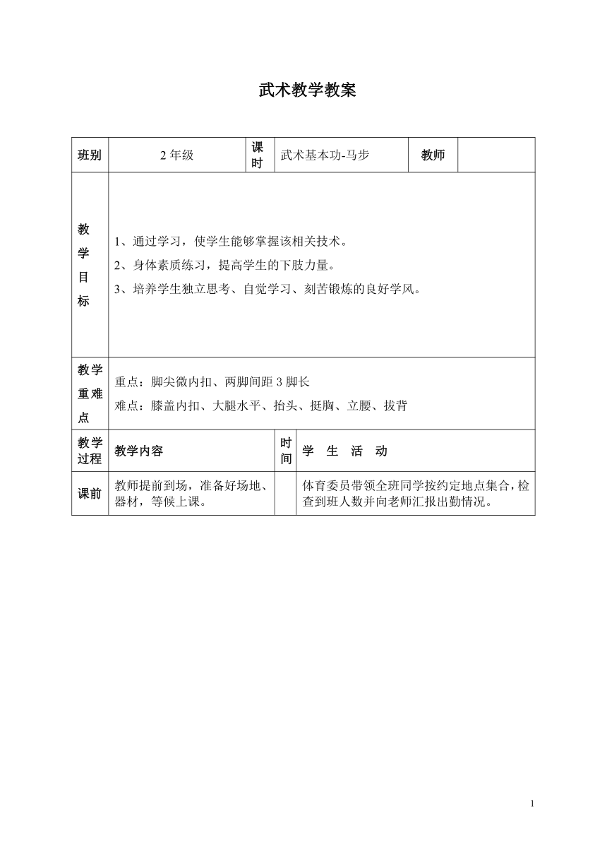 体育与健康人教二年级全一册《马步》教学教案