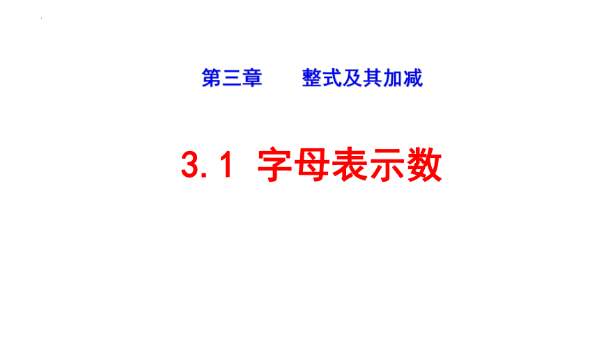2022-2023学年北师大版七年级数学上册3.1字母表示数  课件(共19张PPT)