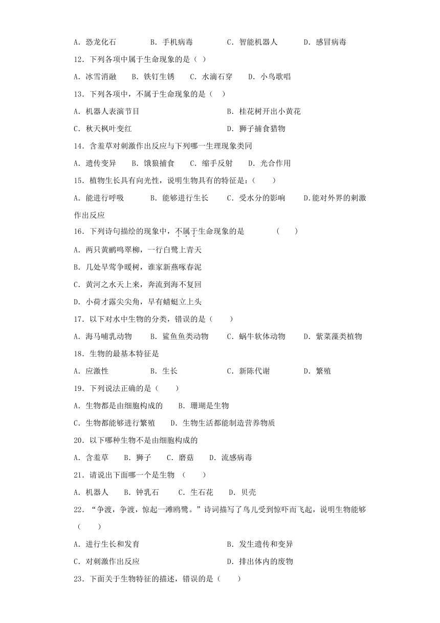 人教版生物七年级上第一单元第一章《认识生物》测试题（含答案）