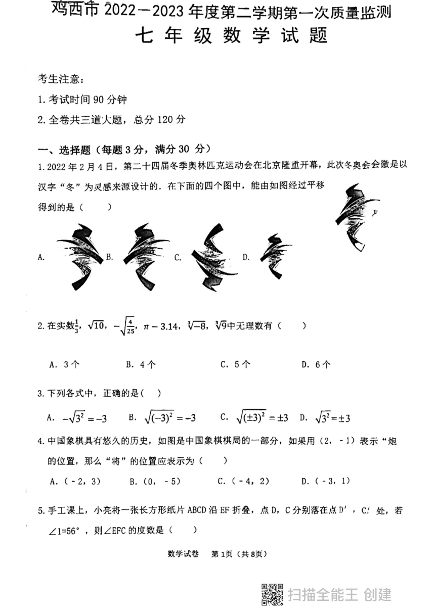 黑龙江省鸡西市2022-2023学年下学期第一次质量检测七年级数学试题(图片版无答案)