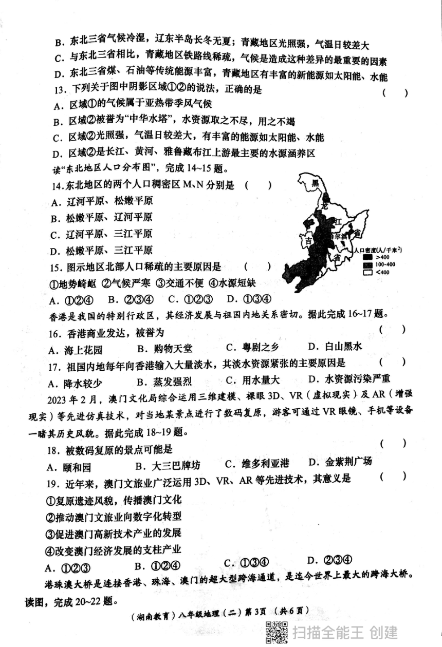 陕西省西安市长安区教育联合区2023-2024学年八年级下学期4月月考地理试卷（图片版无答案）