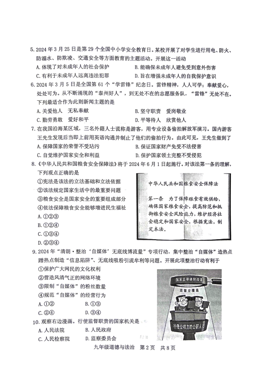 2024年江苏省泰州市姜堰区中考一模道德与法治试卷（pdf版，无答案）